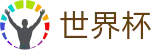 2026世界杯预测(FIFA World Cup)官方授权平台